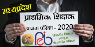 MP Primary School Teacher Eligibility Test – 2020 | Eligibility | Total Posts | Exam Dates | Rulebook mp-primary-school-teacher-eligibility