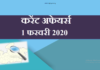 1 फरवरी 2020 करेंट अफेयर्स | 1 February 2020 Current affairs 1-february-2020-current-affairs
