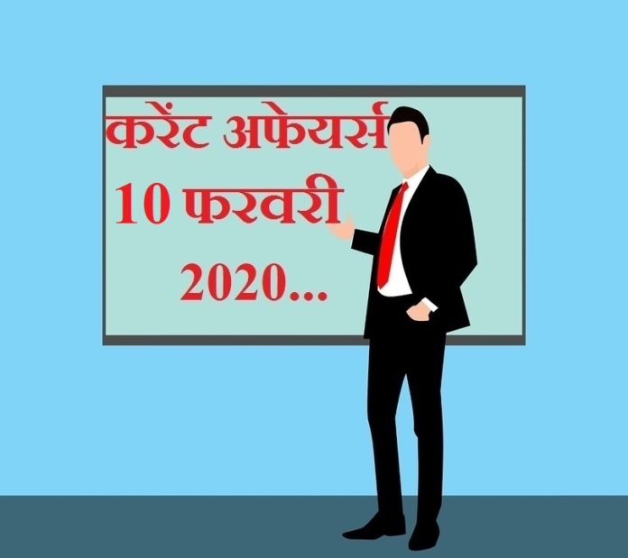 10-february-2020-current-affairs 10-february-2020-current-affairs