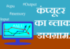 कंप्यूटर का ब्लाक डायग्राम | Block Diagram of computer block-diagram-of-computer