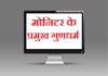 मोनिटर के प्रमुख गुणधर्म | Main characterstics of monitor main-characterstics-of-monitor