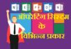 ऑपरेटिंग सिस्टम के प्रकार | Types of operating system