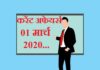 Current affairs in hindi – 1 March 2020 | 1 मार्च 2020 करेंट अफेयर्स 1 March 2020 Current affairs