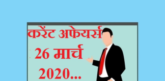 Current affairs March in hindi – 26 March 2020 | 26 मार्च 2020 करेंट अफेयर्स 26 March 2020 Current affairs