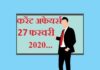 Current affairs in hindi – 27 February 2020 | 27 फरवरी 2020 करेंट अफेयर्स 27 February 2020 Current affairs