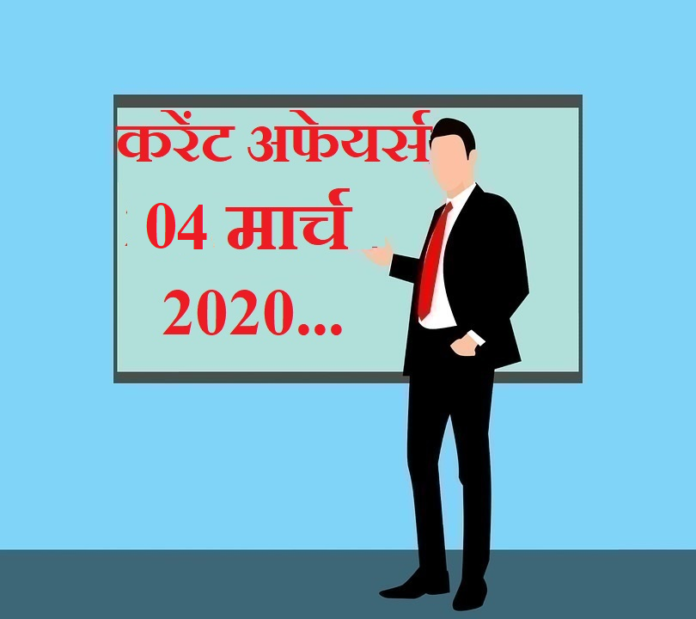 4 March 2020 Current affairs 4 March 2020 Current affairs