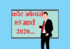 Current affairs in hindi – 5 March 2020 | 5 मार्च 2020 करेंट अफेयर्स 5 March 2020 Current affairs