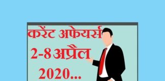 Current affairs April in hindi – 2 to 8 April 2020 | 2 से 8 अप्रैल 2020 करेंट अफेयर्स 2 to 8 April 2020 Current affairs