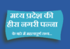 हीरा नगरी पन्ना के बारे में महत्वपूर्ण तथ्य | fact about panna district – MP fact about panna district
