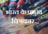 famous painter of India | भारत के प्रमुख चित्रकार की सूची famous painter of India