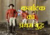 first carnatic war in hindi | कर्नाटक का प्रथम युद्ध – History first carnatic war in hindi
