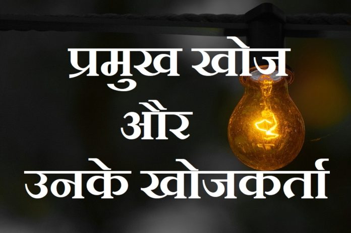 invention and their inventors in hindi invention and their inventors in hindi