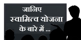 swamitva yojna in hindi | जानिए स्वामित्व योजना के बारे में swamitva yojna in hindi