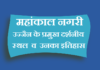 tourist places of ujjain in hindi | उज्जैन के प्रमुख दर्शनीय स्थल – MP tourist places of ujjain in hindi
