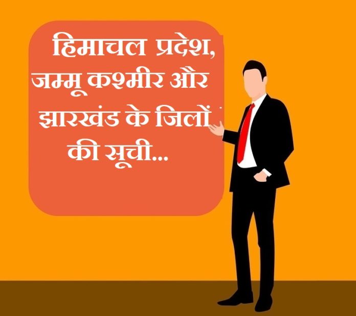 Himachal Pradesh Jammu Kashmir and Jharkhand district list Himachal Pradesh Jammu Kashmir and Jharkhand district list