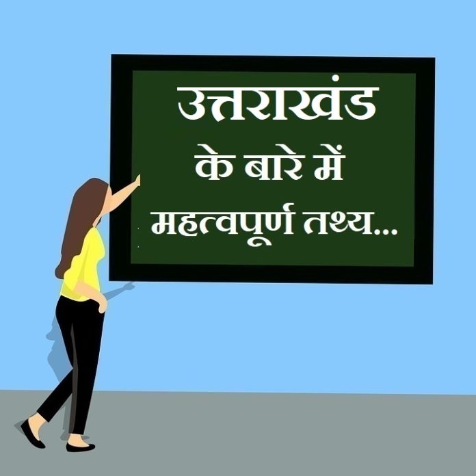 information about Uttarakhand in hindi information about Uttarakhand in hindi