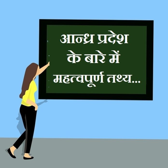 info about andhra pradesh in hindi info about andhra pradesh in hindi