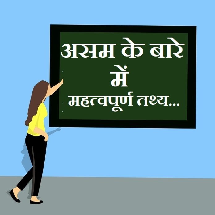 information about aasam in hindi information about aasam in hindi