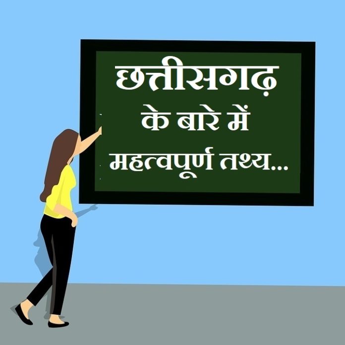 information-about-chhattisgarh-in-hindi information-about-chhattisgarh-in-hindi