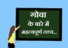 Information about Goa in Hindi | गोवा के बारे में जानकारी information about goa in hindi