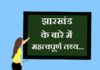 Information about Jharkhand in Hindi | झारखंड के बारे में जानकारी information about jharkhand in hindi