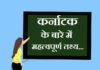Information about Karnataka in Hindi | कर्नाटक के बारे में जानकारी information about karnataka in hindi