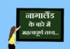 Information about Nagaland in Hindi | नागालैण्ड के बारे में जानकारी information about nagaland in hindi