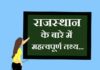 Information about Rajasthan in Hindi | राजस्थान के बारे में जानकारी information about Rajasthan in hindi