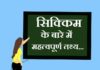 Information about Sikkim in Hindi | सिक्किम के बारे में जानकारी information about sikkim in hindi