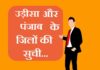 Odisha and Punjab district list | उड़ीसा और पंजाब के जिलों की सूची Odisha and Punjab district list