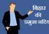 River in Bihar | बिहार की प्रमुख नदियाँ – Bihar Rivers river-in-bihar