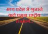 National Highway in MP | मध्य प्रदेश से गुजरने वाले प्रमुख राष्ट्रीय राजमार्ग national-highway-in-mp
