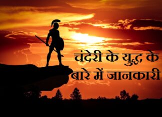 chanderi ka yudh in hindi | चंदेरी के युद्ध के बारे में जानकारी chanderi-ka-yudh-in-hindi